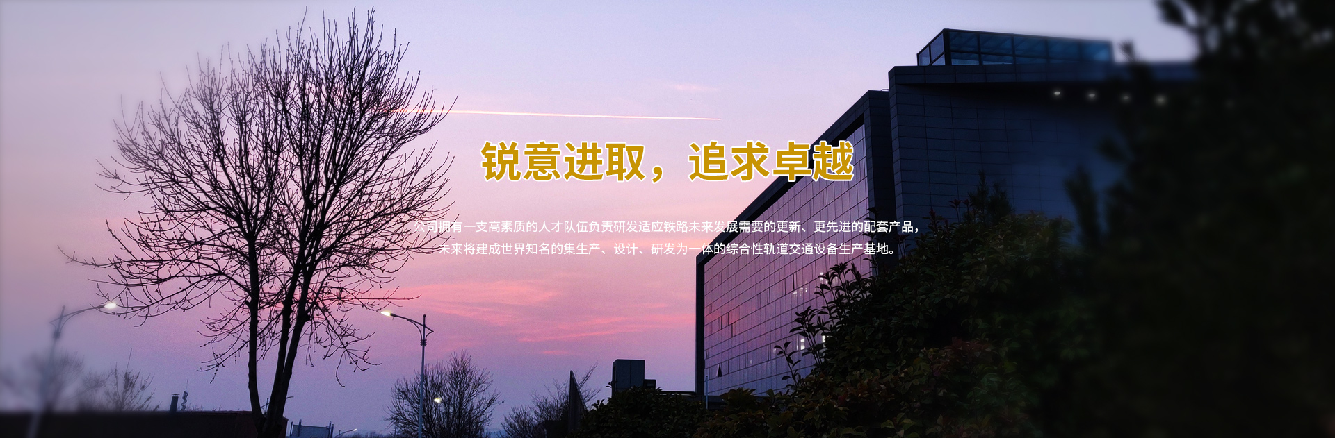 銳意進(jìn)取，追求卓越