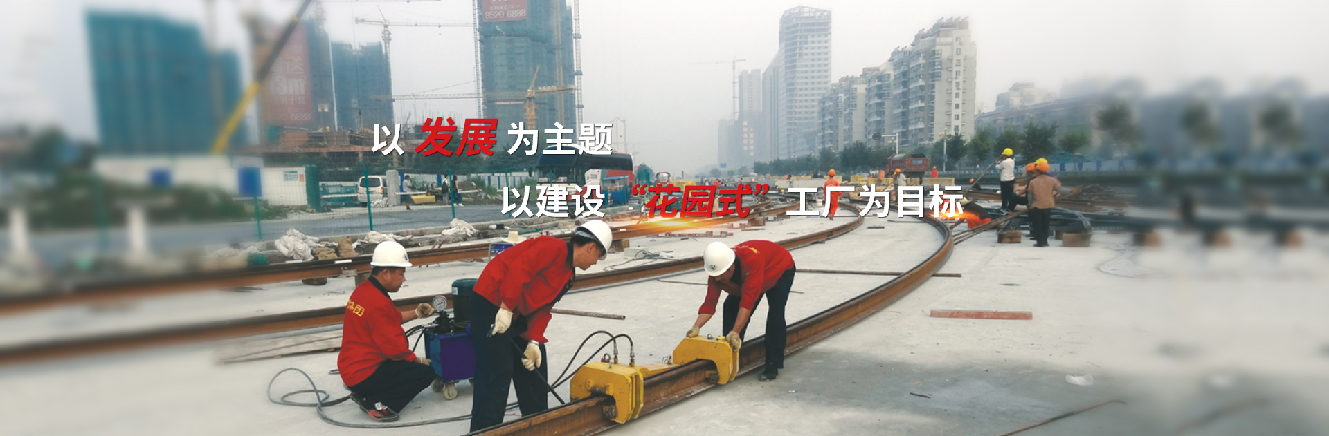 以發(fā)展為主題，以建設(shè)花園式工廠為目標(biāo)